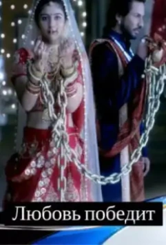 Любовь победит / Jeet Gayi Toh Piya Morre 2017 скачать через торрент в хорошем качестве