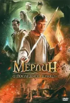 Мерлин и последний дракон / Merlin and the War of the Dragons 2008 скачать через торрент в хорошем качестве