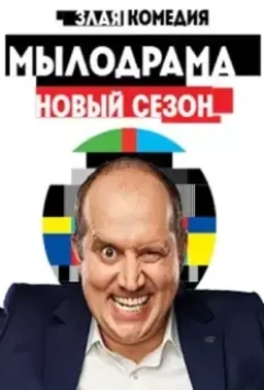 Мылодрама 2 2019 скачать через торрент в хорошем качестве