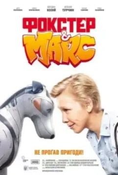 Фокстер и Макс 2019 скачать через торрент в хорошем качестве