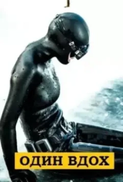 Один вдох 2020 скачать через торрент в хорошем качестве