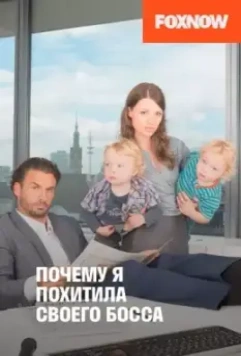 Почему я похитила своего босса / Warum ich meinen Boss entführte 2014 скачать через торрент в хорошем качестве