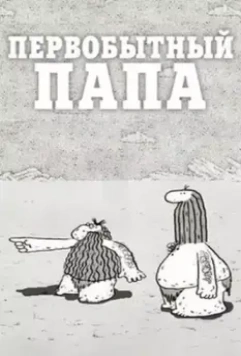 Первобытный папа 2012 скачать через торрент в хорошем качестве