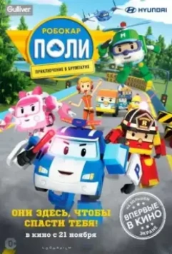 Робокар Поли: Приключение в Брумтауне / Robocar Poli 2019 скачать через торрент в хорошем качестве