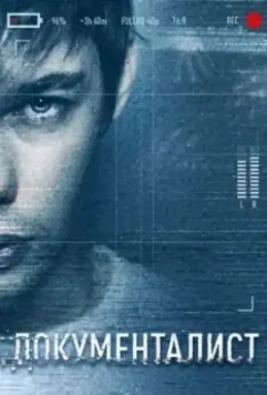 Документалист. Охотник за призраками 2019 скачать через торрент в хорошем качестве