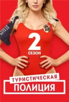 Туристическая полиция (2019) скачать торрент файл