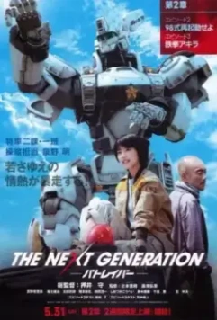 Полиция будущего: Новое поколение. Часть 2 / The Next Generation: Patlabor. Part 2 2014 скачать через торрент в хорошем качестве