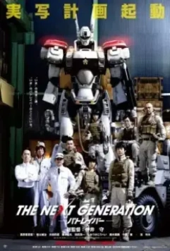 Полиция будущего: Новое поколение. Часть 1 / The Next Generation: Patlabor. Part 1 2014 скачать через торрент в хорошем качестве