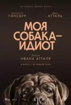 Моя собака Идиот / Mon chien Stupide 2019 скачать через торрент в хорошем качестве