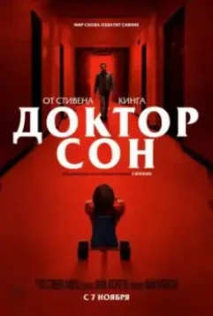 Доктор Сон / Doctor Sleep 2019 скачать через торрент в хорошем качестве
