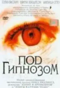 Под гипнозом / Doctor Sleep 2002 скачать через торрент в хорошем качестве