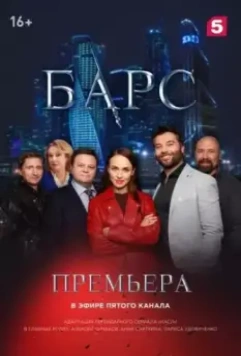 Барс 2019 скачать через торрент в хорошем качестве