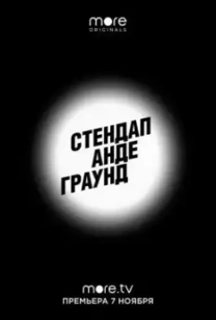 Стендап андеграунд 2019 скачать через торрент в хорошем качестве