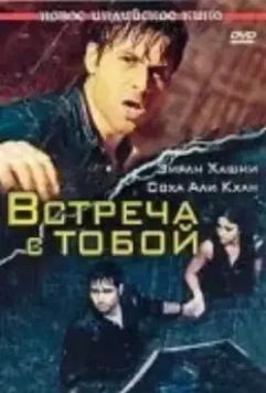 Встреча с тобой / Tum Mile 2009 скачать через торрент в хорошем качестве