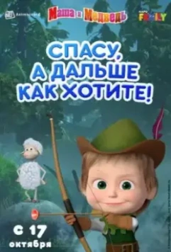 Маша и Медведь: Спасу, а дальше как хотите! 2019 скачать через торрент в хорошем качестве