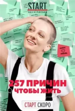 257 причин, чтобы жить / 257 причин, чтобы жить 2019 скачать через торрент в хорошем качестве