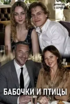 Бабочки и птицы 2019 скачать через торрент в хорошем качестве