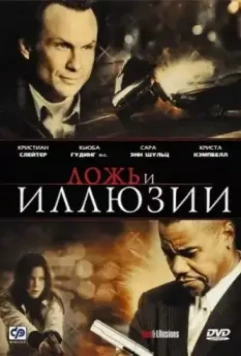 Ложь и иллюзии / Lies & Illusions 2009 скачать через торрент в хорошем качестве