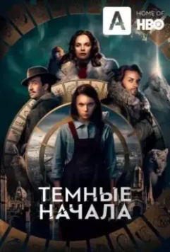 Тёмные начала / His Dark Materials 2019 скачать через торрент в хорошем качестве