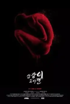 Если бы у меня было сердце / Simjangi itttamyeon 2013 скачать через торрент в хорошем качестве