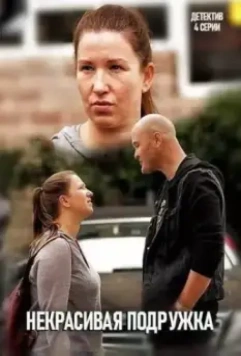 Некрасивая подружка (2019) скачать торрент файл