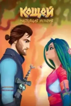 Кощей. Настоящая история 2020 скачать через торрент в хорошем качестве