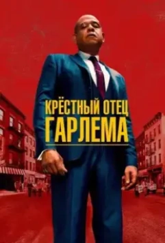 Крёстный отец Гарлема / Godfather of Harlem 2019 скачать через торрент в хорошем качестве