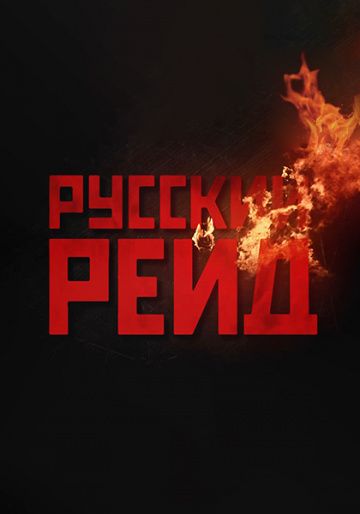 Русский рейд