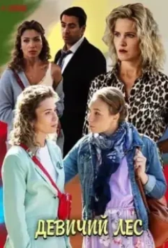 Девичий лес 2019 скачать через торрент в хорошем качестве