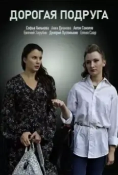 Дорогая подруга 2019 скачать через торрент в хорошем качестве