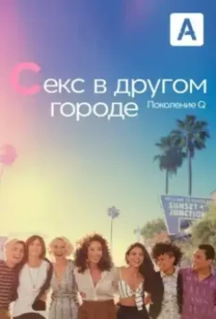 Секс в другом городе: Поколение Q / The L Word: Generation Q 2019 скачать через торрент в хорошем качестве