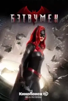 Бэтвумен / Batwoman 2019 скачать через торрент в хорошем качестве