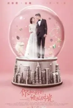 Наше гламурное время / Ni he wo de qing cheng shi guang 2018 скачать через торрент в хорошем качестве