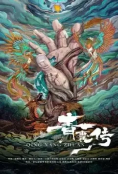 Чудо-целитель / Qing nang chuan 2019 скачать через торрент в хорошем качестве