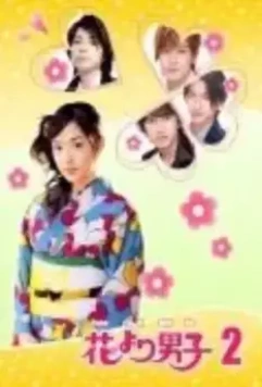 Цветочки после ягодок 2 / Hana yori dango 2 2007 скачать через торрент в хорошем качестве