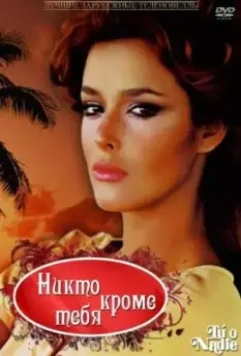Никто кроме тебя / Tú o nadie 1985 скачать через торрент в хорошем качестве