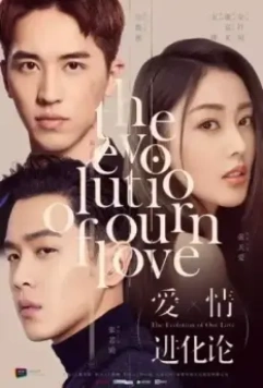Эволюция нашей любви / Ai qing jin hua lun 2018 скачать через торрент в хорошем качестве