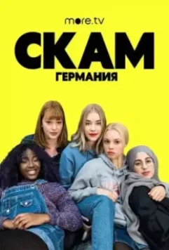 Стыд: Германия / Skam Germany 2018 скачать через торрент в хорошем качестве