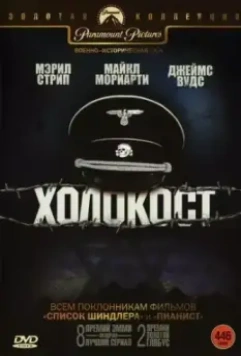 Холокост / Holocaust 1978 скачать через торрент в хорошем качестве