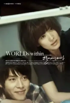 Мир, в котором они живут / Keudeuli saneun sesang 2008 скачать через торрент в хорошем качестве