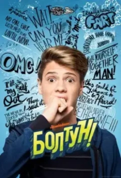Болтун / Blurt 2018 скачать через торрент в хорошем качестве