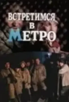 Встретимся в метро 1986 скачать через торрент в хорошем качестве