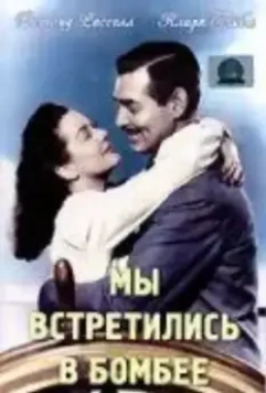 Мы встретились в Бомбее / They Met in Bombay 1941 скачать через торрент в хорошем качестве