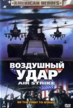 Воздушный удар / Air Strike 2004 скачать через торрент в хорошем качестве