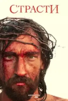 Страсти / The Passion 2008 скачать через торрент в хорошем качестве
