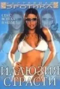Иллюзия страсти / Body Illusion 2003 скачать через торрент в хорошем качестве