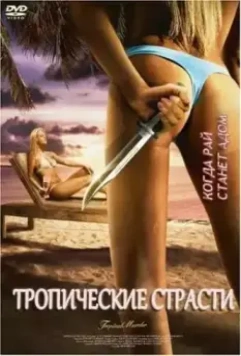 Тропические страсти / Tropical Passions 2002 скачать через торрент в хорошем качестве