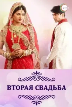 Вторая свадьба / Punar Vivah 2012 скачать через торрент в хорошем качестве
