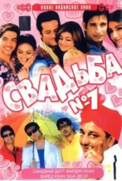 Свадьба №1 / Shaadi No. 1 2005 скачать через торрент в хорошем качестве