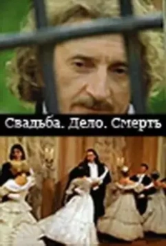 Свадьба. Дело. Смерть 2007 скачать через торрент в хорошем качестве